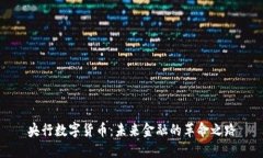 央行数字货币：未来金融