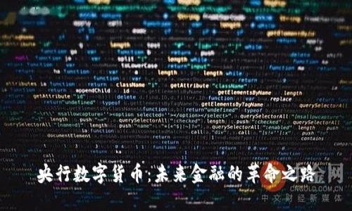 央行数字货币：未来金融的革命之路