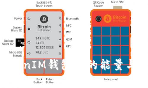 深入探讨TokenTokenIM钱包中的能量与宽带的关系与应用