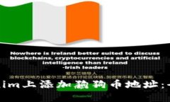 在Tokenim上添加狗狗币地址