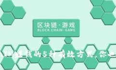 通过TokenIM赚钱的5种有效方