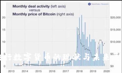 央行数字货币的现状与未来展望