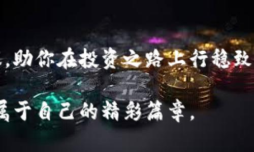   如何使用美国数字货币购买国债：完整指南 / 
 guanjianci 数字货币, 美国国债, 投资, 购买国债 /guanjianci 

引言
在数字经济迅速发展的今天，美国的数字货币已成为投资者关注的焦点。许多人开始关注如何利用数字货币购买美国国债，因为国债是一种相对安全的投资方式。那么，究竟如何使用数字货币来进行这项交易呢？在接下来的内容中，我们将为你提供一份详细的指南，帮助你了解这个过程的每一个环节。

数字货币的基础知识
要想了解如何使用数字货币购买国债，首先我们需要弄清楚什么是数字货币。通俗来说，数字货币是一种以电子方式存在的货币，其形式可以是加密货币（如比特币、以太坊等）或数字美元（如CBDC）。随着区块链技术的不断进步，数字货币为传统金融市场带来了新的契机和挑战。你是不是也在思考，数字货币究竟能为我们的生活带来什么变化呢？

国债的定义与重要性
国债，即国家政府发行的债券，通常被视为一种安全可靠的投资产品。国债的购买者出借资金给国家，获得一定的利息回报。在经济不确定性增加的情况下，国债被认为是避险资产，因此其受到了广泛的欢迎。对于那些希望通过数字货币来投资国债的人来说，理解国债的性质和重要性是非常关键的。

使用数字货币购买国债的步骤
接下来，我们将详细介绍使用数字货币购买国债的步骤，确保你能够顺利地完成交易。这个过程可能看起来有些复杂，但只要掌握了每个环节，操作起来会变得相对简单。：

h41. 选择数字货币交易所/h4
首先，你需要选择一个信誉良好的数字货币交易所。交易所是你购买和出售数字货币的地方。一些热门的交易所包括Coinbase、Binance等。在选择交易所时，请务必注意其安全性、手续费和用户体验等因素。

h42. 注册账户并验证身份/h4
在交易所上注册账户通常需要提供一些个人信息，例如电子邮件地址和手机号码。大多数交易所还要求进行身份验证，以确保用户的安全性和合规性。你是否已经做好准备，提供自己的个人信息呢？

h43. 购买数字货币/h4
账户注册完成后，你就可以购买数字货币了。选择你想要购买的数字货币（例如比特币或以太坊），并输入购买数量。然后，确认交易并查看交易确认信息。

h44. 转账数字货币/h4
一旦购买了数字货币，你需要将它们转账到合适的钱包中。这是一种安全的存储方法。在这个过程中，需要注意的是确保钱包地址的正确性，任何错误都可能导致资金损失，你是否意识到这个风险呢？

h45. 选择合适的国债平台/h4
为了使用数字货币购买国债，你需要找到一个支持这种交易的国债购买平台。现今，一些金融科技公司开始接受数字货币作为购买国债的方式。在选择平台时，务必检查其信誉和用户评价。

h46. 下单购买国债/h4
在平台选择完成后，你就可以选择要购买的国债品种，并输入购买金额。接下来，按照平台的说明选择使用数字货币支付。确认交易信息无误后，提交订单。

操作注意事项
在使用数字货币购买国债的过程中，有几个需要特别注意的事项：

h41. 市场波动性/h4
数字货币市场波动性较大，因此在使用数字货币进行投资时，你需要时刻关注市场动态。同时也要考虑到数字货币兑换国债时可能产生的汇率变动影响。

h42. 手续费/h4
不同的平台会收取不同的手续费。在选择国债购买平台时，请确保你计算好所有可能产生的费用，以保证投资的回报率。

h43. 安全性/h4
选择安全性高的平台和钱包至关重要。一旦账户被盗或被黑客侵入，你的资产就极易遭受损失。你是不是也在想如何保护自己的资产呢？

总结与前景
通过以上的步骤与说明，我们可以看到，虽然使用数字货币购买美国国债的过程涉及多个方面，但只要掌握了技巧和要领，就能够顺利完成交易。未来，随着数字货币与传统金融体系的不断融合，使用数字货币进行投资可能会变得更加普遍和便捷。

美国的金融科技公司正在探索更多数字货币与传统资产的结合方式，未来可能会有更多创新的投资机会等待着我们。你是否期待这种变化带来更多的机会呢？

在这个快速发展的数字经济时代，摸清数字货币与传统投资的联系，以及如何运用这些工具，是每个投资者必须面对的挑战。希望本指南能为你提供实用的建议，助你在投资之路上行稳致远。

无论你是投资小白，还是经验丰富的投资者，都可以通过学习和不断探索，找到最适合自己的投资路径。数字货币的未来犹如一幅宏伟的蓝图，等待着你去绘制属于自己的精彩篇章。