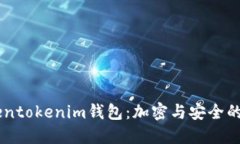 了解Tokentokenim钱包：加密