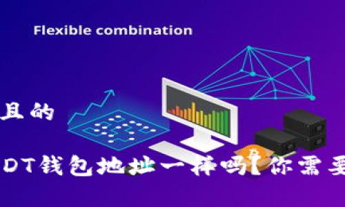 思考一个并且的

以太坊和USDT钱包地址一样吗？你需要知道的真相