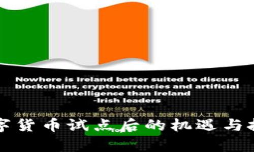 我国数字货币试点后的机遇与挑战分析