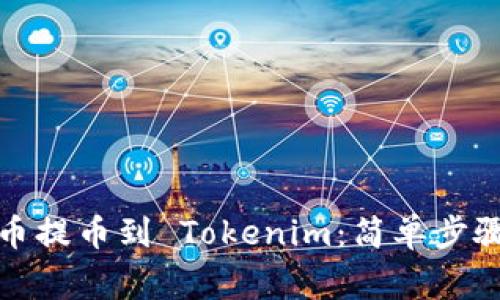 如何将狗狗币提币到 Tokenim：简单步骤与注意事项