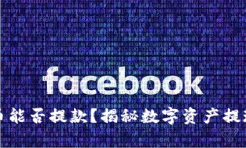 数字货币能否提款？揭秘数字资产提现的真相