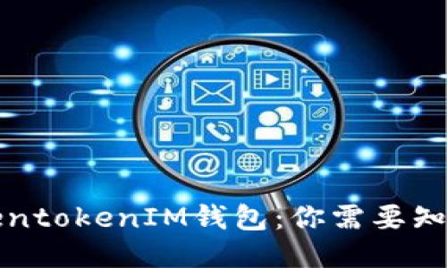 激动TokentokenIM钱包：你需要知道的一切