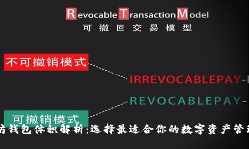 以太坊钱包体积解析：选择最适合你的数字资产管理方案