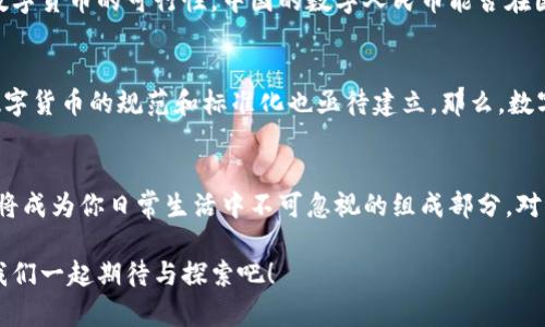   中国旗舰数字货币新阶段：政策解读与市场展望 /   
 guanjianci 数字货币, 中国央行, 经济政策, 区块链技术 /guanjianci 

引言
2023年，中国的数字货币政策迎来了一个重要的转折点。随着中央银行数字货币（CBDC）的逐步推进，人们的关注度日益提高。在这个时代背景下，数字货币不仅是金融科技的一种新趋势，更关乎国家经济发展的未来。那么，中国批准数字货币意味着什么？对于普通民众、投资者乃至整个经济的影响又将如何展开？让我们深入分析。

什么是数字货币？
首先，数字货币是指以电子形式存在的货币，与传统的纸币或硬币不同。它通过加密技术保障交易的安全性与隐私性。近年来，随着区块链技术的飞速发展，数字货币的概念越来越被人们接受和应用。具体来说，中国的数字人民币（e-CNY）便是国家推行的央行数字货币，目的是为了提高支付效率、打击洗钱和逃税等非法活动。

中国数字人民币的背景
早在2014年，中国人民银行就开始了数字货币的研究与开发，经过多年的试点和完善，数字人民币的推出正当其时。特别是，在全球疫情后，数字支付需求骤增，人们对于无现金交易的接受度也随之提高。这使得中国在推进数字货币的过程中，获得了社会的基础支持。

政策支持与市场环境
中国政府对数字货币的支持可谓不遗余力。首先，政策上给予了多方位的支持，促进数字货币的应用场景落地；其次，加大了对数字货币技术的研发投入，激励市场的创新与竞争。你是否注意到，许多大型科技公司也逐渐参与数字货币相关项目的开发，这是否表明行业对未来的乐观预测呢？

数字货币的优势
许多人可能会问，数字货币真的有那么重要吗？为什么要推动这种新型货币？数字货币拥有诸多优势，例如：
ul
  listrong交易速度优势：/strong数字货币能够实现瞬时交易，极大提高了资金的流动效率。/li
  listrong降低交易成本：/strong由于省去了中介机构的参与，交易成本显著减少。/li
  listrong安全与隐私：/strong通过加密手段保障交易的安全，同时可以有效保护用户的隐私。/li
  listrong便于监管：/strong中央银行可以对数字货币进行实时监控，有助于打击犯罪活动。/li
/ul

公众反应与用户接受度
随着试点工作的推进，大多数人对数字人民币的接受程度逐渐提升。然而，仍有部分公众对此存在疑虑。你是不是也对数字人民币的安全性和隐私保护有所顾虑？实际上，数字人民币的设计充分考虑了这些问题，保证用户的资金安全和交易隐私。

数字货币对于传统金融的冲击
不少金融专家表示，数字货币的发展可能对传统银行业务形成一定的冲击。传统金融机构面临着转型的压力，未来需要加快数字化转型步伐，以适应新的市场需求。那么，传统银行和数字货币会如何相互影响呢？我们不妨看看以下几个方面：
ul
  listrong客户关系：/strong数字货币的便利性可能使消费者更加倾向于使用数字支付，而传统银行则需要重新审视与用户的关系。/li
  listrong服务创新：/strong传统金融机构需要创新服务，以应对数字货币带来的竞争压力。/li
  listrong风险管理：/strong新技术带来的金融风险，需要银行提升风控能力，确保数据安全。/li
/ul

国际视野下的中国数字货币
中国在数字货币领域的探索并不是孤立的，国际上多个国家或地区也在积极推进自己的数字货币项目。例如，欧盟、美国和一些小国都在研究数字货币的可行性。中国的数字人民币能否在国际市场占据一席之地？这不仅取决于国内的推广，还要看跨国用户对其接受度的提升。

未来展望与挑战
展望未来，数字货币在中国的发展潜力不可小觑，但也面临不少挑战。一方面，技术的快速迭代要求监管政策须实时更新；另一方面，市场对于数字货币的规范和标准化也亟待建立。那么，数字货币究竟会给我们带来什么？是机遇还是挑战？

总结
中国批准数字货币的政策正处于一个新的发展阶段，其对经济、金融及社会的影响没有止境。无论你是普通的消费者，还是投资者，数字货币都将成为你日常生活中不可忽视的组成部分。对此，你又有什么看法呢？欢迎在评论区分享你的想法！

随着我们在数字货币领域不断迈向新高峰，保持信息的敏感性与学习的热情，将使我们迎接未来的挑战与机遇。在这场数字经济的浪潮中，让我们一起期待与探索吧！