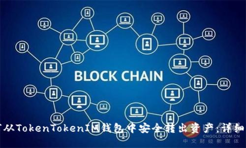 如何从TokenTokenIM钱包中安全转出资产：详细指南