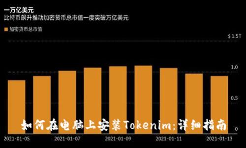 如何在电脑上安装Tokenim：详细指南
