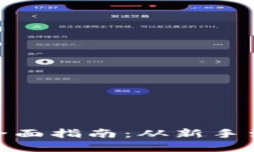 数字货币投资的全面指南：从新手到高手的投资之路