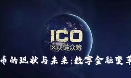 深圳数字货币的现状与未来：数字金融变革的中坚力量