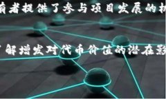关于“tokenim能增发吗”的