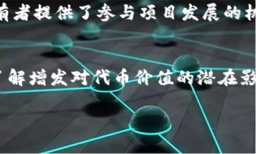 关于“tokenim能增发吗”的问题，我们可以详细探讨有关加密货币和代币经济的一些重要概念。首先，“tokenim”可能是一个特定代币的名称或者是一个项目的代称，但在代币发行的上下文中，核心问题是增发的可能性及其对代币价值的影响。

什么是增发？
增发通常是指在已有的代币基础上，再发行新的代币。这种行为在加密货币领域并不少见，因为许多项目为了筹集额外的资金、激励用户或提升流动性，选择通过增发来达到目的。但是，增发的决定通常是由代币的治理机制或白皮书中规定的相关条款来决定的。你是否了解自己持有的代币背后的治理机制？

增发的影响
增发可以在短期内促进项目的发展，比如为新产品开发提供资金，或是吸引新用户入场。然而，增发也可能导致代币的稀缺性下降，从而对持有者的利益造成影响。想象一下，如果你的代币持有量在短时间内被稀释，您的投资价值会如何变化？

Tokenim的增发机制
具体到“tokenim”的增发，首先需要了解该代币的发行政策。一般来说，许多项目在发行时会设定一个固定的总供应量，这意味着不会进行增发。然而，有些项目会根据市场情况或社区需求灵活调整。如果tokenim在其白皮书中有相关条款，允许增发，那么就很可能会发生。这种变化是否会增强你的信心或使你感到不安呢？

代币经济学的重要性
对于任何代币而言，经济学是了解其潜在增长的重要工具。增发是否会导致通货膨胀？增发将如何影响网络的用户和开发者的激励机制？这些问题都是投资者在进行研究时需要认真考虑的。是否有想过，为什么有些项目选择增发而另一些则保持供应不变？

如何查询tokenim的增发计划？
如果你对tokenim的增发情况感兴趣，最直接的方法就是查看其官方网站、社交媒体或相关区块链Explorer。在这些平台上，项目信息通常是透明的，并且会有最新动态发布。你是否已经关注了这个项目的社交媒体，获取第一手的信息呢？

社区的角色
在许多加密项目中，社区的声音至关重要。如果tokenim允许增发，项目团队通常会通过投票或社区讨论来决定是否进行。这种治理方式为代币持有者提供了参与项目发展的机会。你有没有在这些讨论中发表过自己的看法或意见？

总结
总之，tokenim是否能增发很大程度上取决于该代币的设计和治理结构。投资者在参与之前，应该仔细研究相关信息，以便做出明智的决策。同时，了解增发对代币价值的潜在影响，也是每位投资者必须掌握的基本知识。你准备好深入了解你所投资的代币了吗？

关键词：增发, 加密货币, 代币经济, tokenim