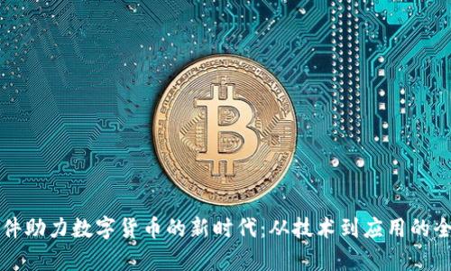浪潮软件助力数字货币的新时代：从技术到应用的全景解析