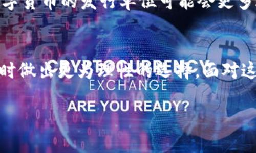   数字货币的发行单位：解密背后的机制与影响 / 

 guanjianci 数字货币, 发行单位, 区块链, 经济影响 /guanjianci 

引言
随着数字经济的快速发展，数字货币已经成为当今金融领域中的一个热门话题。对于许多人来说，数字货币似乎是一个神秘而复杂的领域，尤其是其发行单位的概念更加让人感到困惑。你是不是也曾对数字货币的发行机制感到好奇？它是如何工作的？这不仅关乎个人财富，还关乎未来经济的发展方向。本文将深入探讨数字货币的发行单位及其背后的机制和影响，帮助你更好地理解这个新兴领域。

数字货币的概念与发展
数字货币是指以数字形式存在的货币，不同于传统的法定货币（如人民币、美元等），它是在区块链等数字技术的支持下产生的。自从2009年比特币的出现以来，数字货币的种类和数量不断增加，市值也在逐年攀升。当前，市场上已经出现了上千种数字货币，比如以太坊、瑞波币等，每种货币都有其独特的特点和应用场景。然而，在这些数字货币中，它们的发行单位又是如何定义的呢？

什么是数字货币的发行单位
数字货币的发行单位是指在特定数字货币系统中，计算和交易的基本单位。例如，比特币的发行单位是“比特”，以太坊的发行单位则是“以太”。这些单位不仅是量化交易的基础，也是其经济生态系统的一部分。数字货币的单位设定影响着公众的认知、投资行为和市场流动性。比如，如果一种数字货币的发行单位过小，可能会造成市场的混乱，你是否也认为单位设置的重要性不容小觑？

数字货币的发行机制
通常，数字货币的发行机制主要有以下几种：增发、铸币和分配。
ul
listrong增发：/strong这是一种常见的发行方式，主要依靠用户的需求和市场变化来进行数字货币的增发与销毁。例如，比特币的总量是2100万个，通过矿工的“挖矿”来实现新的比特币的生成。/li
listrong铸币：/strong在一些特定的项目中，发行者可以直接通过平台或合约发行新的数字货币，通常用于特定功能的支持。这种方式的常见例子是初始代币发行（ICO），你是否听说过这一概念？/li
listrong分配：/strong一些数字货币会通过空投、奖励等方式分配给用户，鼓励他们参与网络的建设，从而提高数字货币的知名度和使用率。/li
/ul

发行单位对经济的影响
数字货币的发行单位不仅影响其流通的便捷性，也对市场的心理预期及投资者的购买决策产生重要的影响。试想一下，如果数字货币的发行单位过低，投资者可能会因为购买成本太低而没有足够的投资动机，而如果发行单位过高，又可能导致人们对数字货币的认知产生误解，从而影响市场信心。

数字货币与传统货币的对比
在理解了数字货币的发行单位后，或许我们可以将其与传统货币进行一个简单的对比。传统货币通常由中央银行发行，具有法律约束力，而数字货币则多是去中心化的，依靠区块链技术来维持其价值与安全性。这样一来，数字货币的发行单位显得尤为重要，因为它关系到每个用户的参与感与收益。

用户关注的点
对于普通用户而言，在选择和投资数字货币时，最关注的自然包括数字货币的发行单位、总量、流通量等因素。例如，你在选择购买哪种数字货币时，是否会考虑它的发行单位和市场流动性？

政策与未来展望
随着全球对数字货币的关注度增加，监管政策也逐渐跟进。在一些国家和地区，政府开始出台法规，对数字货币进行规范和监管，这对其发行单位的管理与运营将产生深远影响。未来，数字货币的发行单位可能会更多地受到市场规则与政策环境的影响，你对此是否感到忐忑不安？

总结
数字货币的发行单位不仅是理解数字货币的重要组成部分，更关系到整个经济格局的变化。通过全面了解数字货币的发行机制、经济影响及其与传统货币的对比，用户可以在投资决策时做出更为理性的选择。面对这个充满挑战与机遇的领域，适应变化，掌握信息，才能在未来的金融市场中立于不败之地。

无论你是对数字货币充满热情的投资者，还是希望了解数字经济的新手，深入理解数字货币的发行单位都会为你打开一扇新的大门。你准备好迎接这场金融革命了吗？