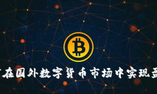 如何在国外数字货币市场中实现盈利？
