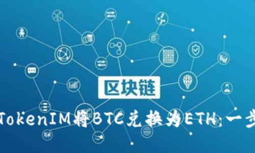 如何通过TokenIM将BTC兑换为ETH：一步一步指南