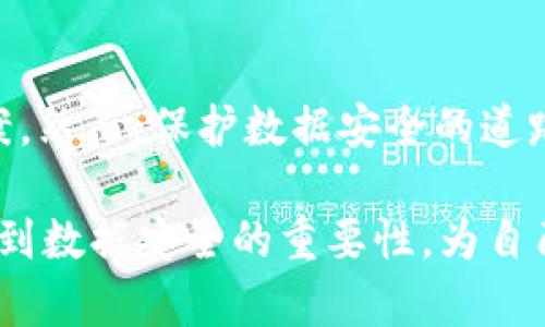 在数字时代保持安全性：TokenIM强制刷新机制解析

TokenIM, 强制刷新, 数据安全, 身份验证/guanjianci

在当今数字化时代，数据和信息的安全性始终是每个人都关注的问题。而在这其中，TokenIM作为一种身份验证机制，其强制刷新功能更是让人们倍感安心。随着网络安全威胁的不断增多，用户如何确保其数据的不被泄露与滥用成为了一项重要的课题。那么，TokenIM的强制刷新机制究竟是如何工作的，它为何在身份验证中显得如此重要呢？你是不是也为此感到好奇呢？

什么是TokenIM强制刷新？
TokenIM是一种基于token的身份验证方案，其目的是为了提高信息传输过程中的安全性。强制刷新指的是在一定的时间间隔内，系统会自动要求用户重新验证身份，以此来防止未经授权的访问。当你的token达到一定的使用期限，系统会强制要求你刷新这个token，从而确保每一次请求的合法性和安全性。这种机制不仅提高了系统的安全性，还能确保用户的信息不会轻易被其他人获取。

TokenIM强制刷新的必要性
想象一下，如果你的账户密码被某个黑客获取，该账户将面临多大的风险？而token的安全性显然更为重要。TokenIM强制刷新可以说是这场安全战斗的重要一环。它的实施可以有效防止“会话劫持”等网络攻击，同时也能抵御因久未活动而可能导致的安全隐患。就像你在一扇关闭的门后，随时需要重新确认自己的身份，才能确保这扇门不会被随意打开。

TokenIM的优点
TokenIM强制刷新的最大优点在于，它能动态验证用户身份，从而减少潜在的安全漏洞。通过频繁的身份验证，黑客想要通过窃取token的方式进行攻击几乎成为了不可能。此外，TokenIM还能在用户离开设备后，迅速失效用户的token，进一步保障用户的信息安全。

如何实现TokenIM强制刷新？
实现TokenIM强制刷新的步骤其实并不复杂。首先，在用户登录时，系统会生成一个token并将其持续有效，直到用户未进行任何操作达到设置的超时时间。在此期间，每当用户请求某项数据时，系统会检查token的有效性。如果token即将过期，系统会自动提示用户进行身份验证。这一过程既平滑又便捷，用户几乎不会感觉到任何不适。

反思：TokenIM强制刷新是否足够？
虽然TokenIM强制刷新能有效提高安全性，但我们是否还应该考虑到其他的安全措施呢？例如，多因素身份验证（MFA）就是一种比较常见的方法，通过结合手机验证码、指纹识别等多种方式，来进一步加强安全性。你是否认为，仅依靠TokenIM的强制刷新，是否足以应对发展日新月异的网络安全威胁呢？

TokenIM在不同场景中的应用
TokenIM的强制刷新机制在多个场景中都得到了广泛应用。比如在金融行业，用户的每一笔交易都涉及到巨大的资金，每次的身份验证都至关重要。而在社交媒体平台上，用户信息的安全性同样令人担忧，在这种场景下，TokenIM强制刷新能有效防止未授权的用户获取信息。

对用户的影响
TokenIM强制刷新不仅保护了用户的数据安全，也提高了用户对平台的信任。当用户知道自己的信息是被高度保护的，他们自然会愿意更多地使用并依赖该平台。此外，在使用过程中，strong refresh机制能避免用户因token过期而受到困扰，实现无缝的用户体验。你是否希望在登录之后，能够更加安心地使用网路服务？

未来的发展趋势
随着技术的发展，TokenIM强制刷新机制也将不断演变。我们可以预见，未来可能会结合人工智能技术，分析用户行为模式，以更智能的方式进行身份验证。例如，在识别到用户有异常操作时，系统可以自动要求强制刷新，从而实现一种动态的身份验证。这样的机制不仅可以进一步增强安全性，还有助于提升用户体验，你期待这样的功能吗？

总结
TokenIM及其强制刷新机制在保护用户数据安全方面发挥着至关重要的作用。尽管网络安全威胁层出不穷，TokenIM凭借其动态验证的特点，依然是一种高效而实用的身份验证方案。然而，保护数据安全的道路并不会止步于此，结合其他安全机制，形成多重保护，才是应对未来威胁的最佳策略。在这样的背景下，你是否准备好重视起TokenIM强制刷新所带来的安全保障呢？

在数字化迅猛发展的今天，保持信息的安全不仅是每个开发者的责任，也是每个用户都需要时刻关注的话题。希望通过对TokenIM强制刷新机制的深入解析，能让你更加强烈地意识到数据安全的重要性，为自己的每一次网络活动做好充分的安全准备。