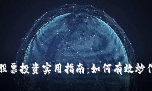 数字货币和股票投资实用指南：如何有效炒作这两种资产