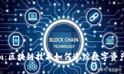 Tokenim：区块链技术如何追踪数字资产流动性