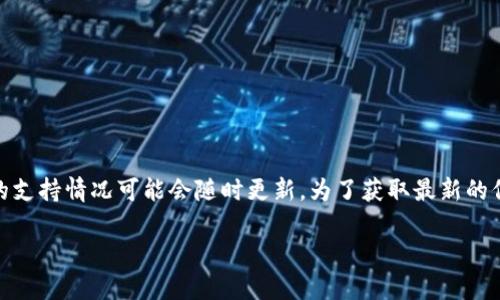 Tokenim 是一个去中心化的交易平台，支持多种加密货币的交易。关于是否支持 ETH Loop（以太坊循环），具体的支持情况可能会随时更新。为了获取最新的信息，建议您查看 Tokenim 的官方网站或相关的官方公告，以确认他们目前是否支持 ETH Loop 及其相关功能。

如果您对 Tokenim、以太坊或其他相关话题还有其他问题，欢迎继续提问！