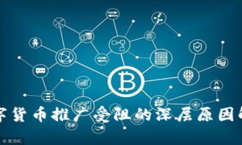 数字货币推广受阻的深层原因解析