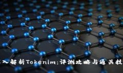 深入解析Tokenim：评测攻略