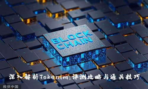 深入解析Tokenim：评测攻略与通关技巧