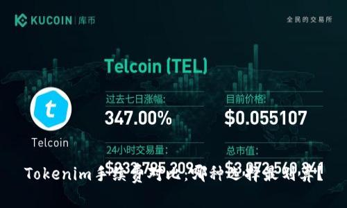 Tokenim手续费对比：哪种选择最划算？