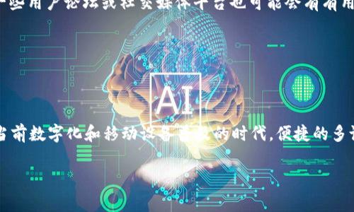 要使用Tokenim在两个手机上同时登录，通常取决于该应用的设计和安全策略。大多数安全应用（如加密钱包或身份验证器）可能会限制在多个设备上的同时登录，以保护用户的安全和隐私。以下是一些可能的情况：

1. 账户登录的限制
一些应用为了提高安全性，可能只允许在一个设备上登录。如果你尝试在第二个手机上登录，可能会被提示“此账户已在其他设备上登录”，这也是为了防止账户被盗用。

2. 验证码和双重身份验证
如果Tokenim支持双重身份验证或发送验证码，那么在第二个设备上登录时，你可能需要输入一个发送到你第一个设备或邮箱的验证码。这增加了一层安全性，但可能会让你在多个设备上使用时感到不便。

3. 数据同步
如果Tokenim支持多个设备的同步，一些信息如交易记录等可能会在各设备间共享，但仍然需要在每个设备上单独登录。如果是这种情况，你是不是觉得这样更方便呢？

4. 查询官方支持
最好的方式是查看Tokenim的官方支持或帮助文档。那里通常会有关于多设备登录的具体说明和操作步骤。如果你在文件中找不到相关信息，一些用户论坛或社交媒体平台也可能会有有用的讨论和建议。

5. 联系客服
如果以上的方式仍未能解决你的疑问，考虑直接联系Tokenim的客服。他们能够为你提供关于使用情况的实时解答和支持。

总结
总之，是否可以在两个手机上登录Tokenim取决于该应用的功能设置和安全政策。你觉得在不同的设备上使用同一账户是否真的有必要呢？在当前数字化和移动设备普及的时代，便捷的多设备支持无疑会提高用户体验。而具有良好安全性的设计也同样重要。因此，在使用这类应用时，了解官方的使用政策和安全提示是非常重要的。

希望以上信息能够帮助你更好地理解Tokenim在多设备使用上的可能性！如果你有更多问题，随时可以问我。