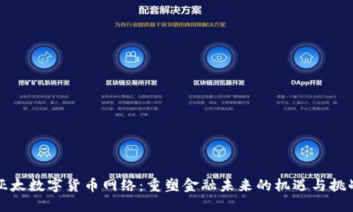 亚太数字货币网络：重塑金融未来的机遇与挑战