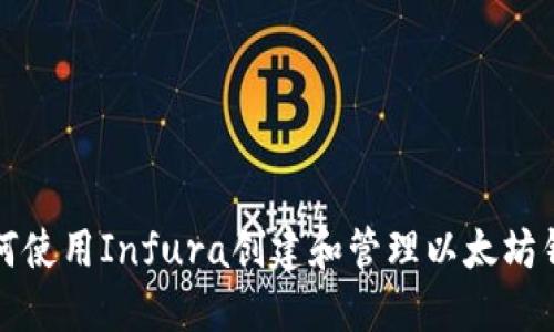 如何使用Infura创建和管理以太坊钱包