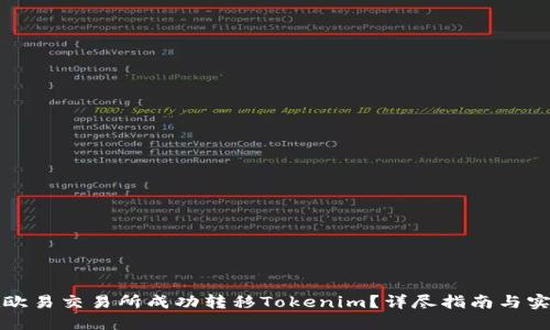 如何在欧易交易所成功转移Tokenim？详尽指南与实用技巧