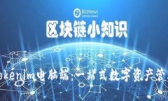 如何使用Tokenim电脑端：一