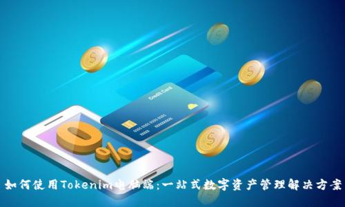 如何使用Tokenim电脑端：一站式数字资产管理解决方案