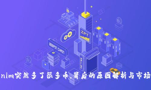 Tokenim突然多了很多币，背后的原因解析与市场影响
