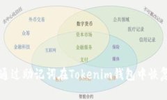 如何通过助记词在Tokenim钱