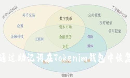 如何通过助记词在Tokenim钱包中恢复账户