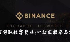 苏州如何领取数字货币：