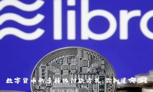 数字货币的多样化付款方式：你知道哪些？