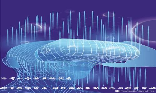 思考一个并且的优质


探索数字货币：财经圈的最新动态与投资策略
