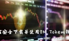如何安全下载并使用IM T