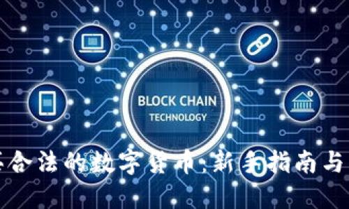 如何购买合法的数字货币：新手指南与实用技巧