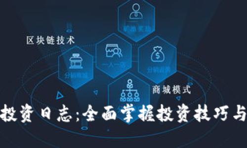 数字货币投资日志：全面掌握投资技巧与市场动态