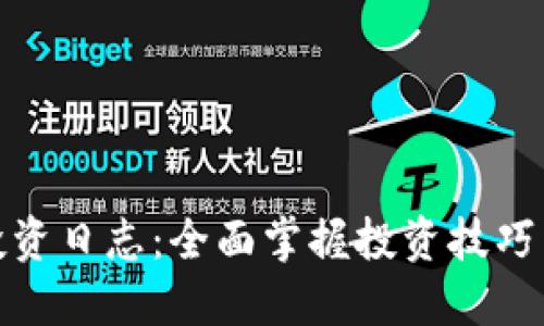 数字货币投资日志：全面掌握投资技巧与市场动态