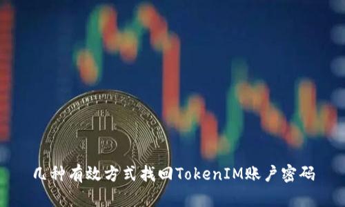 几种有效方式找回TokenIM账户密码